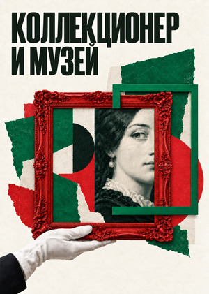 Коллекционер и музей