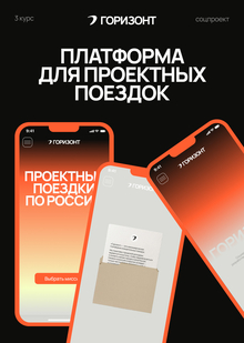 Горизонт&nbsp;— платформа для проектных поездок