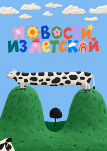 Новости из&nbsp;детской