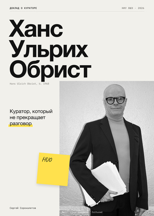 Ханс Ульрих Обрист - Куратор, который не прекращает разговор