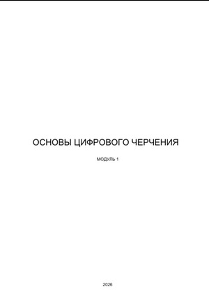 ОСНОВЫ ЦИФРОВОГО ЧЕРЧЕНИЯ