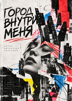 Город внутри меня