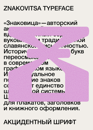 Акцидентный шрифт "Знаковица"