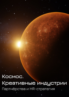 Космос. Креативные индустрии (партнёрства и&nbsp;HR)