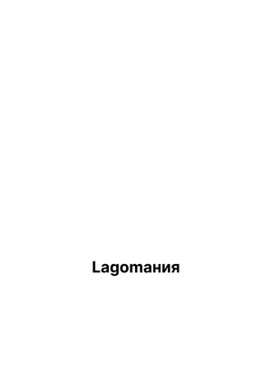 Достаточно? | Лагомания