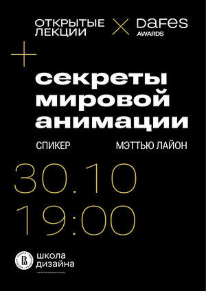 Секреты мировой анимации: открытая лекция Мэттью Лайона