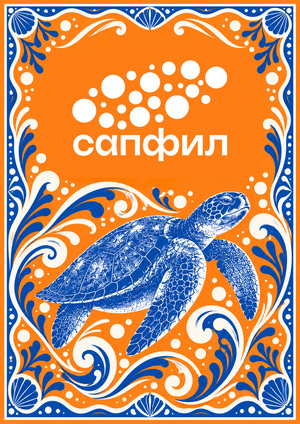 Сапфил фабрика