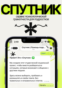 Спутник&nbsp;— сервис психологической грамотности для подростков