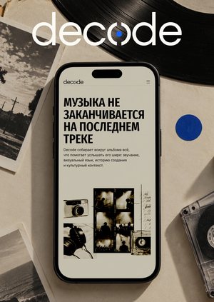 Decode — медиасервис об альбомах и музыкальном контексте