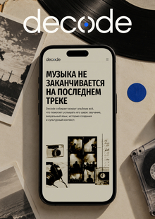 Decode&nbsp;— медиасервис об&nbsp;альбомах и&nbsp;музыкальном контексте