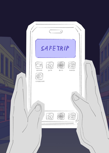 SafeTrip&nbsp;— приложение для безопасных путешествий