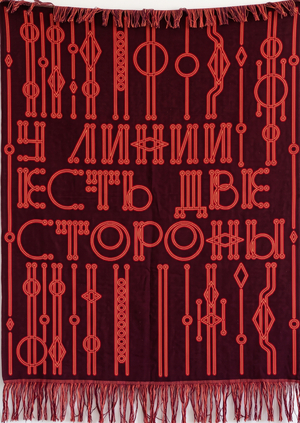У линии есть две стороны. Гобелен