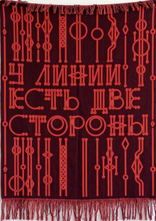 У линии есть две стороны. Гобелен У линии есть две стороны. Гобелен