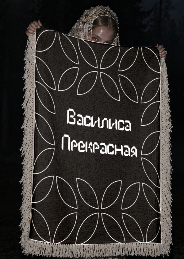 Гобелен «Василиса Прекрасная» Гобелен «Василиса Прекрасная»