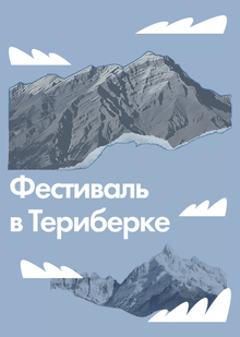 Фестиваль в Териберке Фестиваль в Териберке