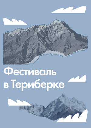 Фестиваль в&nbsp;Териберке