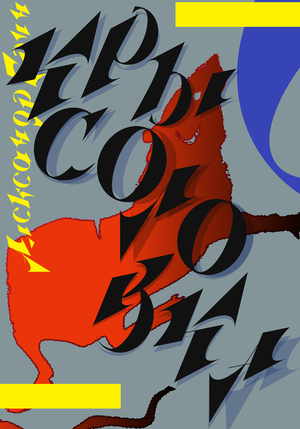 Крысолов