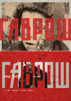 ГАВРОШ шрифт