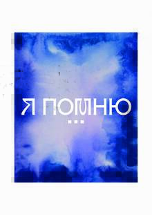 Я помню… Я помню…