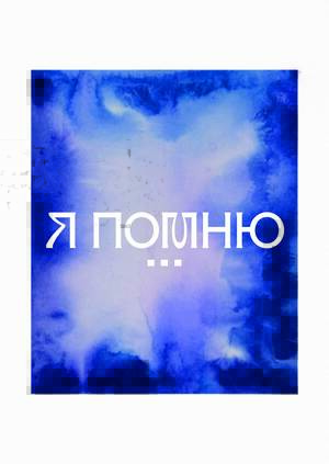 Я помню...