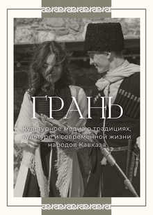 «Грань»&nbsp;— культурное медиа о&nbsp;Кавказе