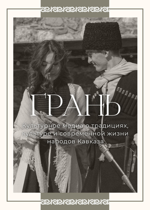 "Грань" - культурное медиа о Кавказе