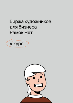 Рамок Нет