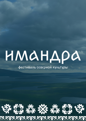 Имандра - фестиваль северной культуры
