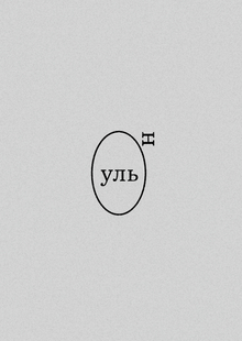 (н)уль