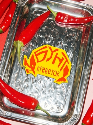 Бунт креветок