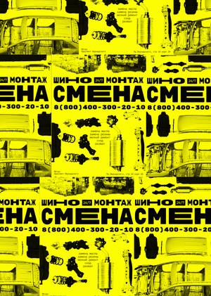 СМЕНА. Шиномонтаж