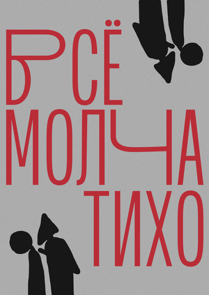 Гобелен «ВСЁ МОЛЧА»