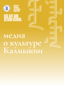 медиа о&nbsp;культуре Калмыкии
