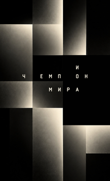 титры для фильма «Чемпион мира»