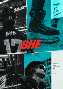 ВНЕ / медиакит и&nbsp;HR&nbsp;стратегия