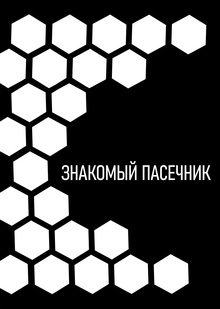 Знакомый пасечник Знакомый пасечник