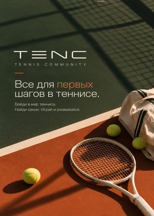 ТЕNC- экосистема для начинающих теннисистов 