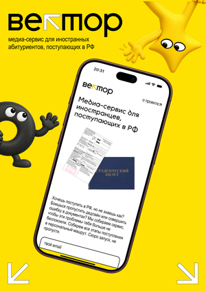 вектор | медиа-сервис для иностранцев поступающих в РФ