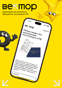 вектор | медиа-сервис для иностранцев поступающих в РФ вектор | медиа-сервис для иностранцев поступающих в РФ