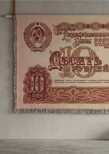 Гобелен. 10 рублей