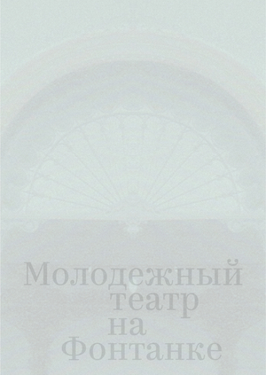 Репертуарная афиша для Молодежного театра на Фонтанке