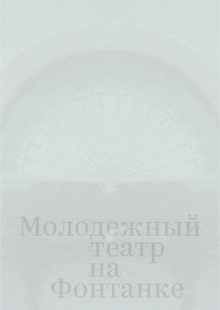 Репертуарная афиша для Молодежного театра на Фонтанке Репертуарная афиша для Молодежного театра на Фонтанке