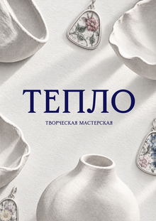 Творческая мастерская «ТЕПЛО» Творческая мастерская «ТЕПЛО»