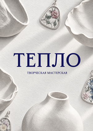 Творческая мастерская «ТЕПЛО»