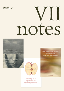 VII notes&nbsp;— культурное&nbsp;медиа&nbsp;о&nbsp;визуальном&nbsp;восприятии&nbsp;и&nbsp;креативном мышлении