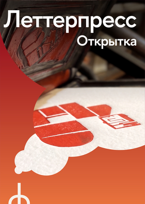 Леттерпресс открытка