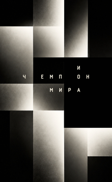 титры для фильма «Чемпион мира»