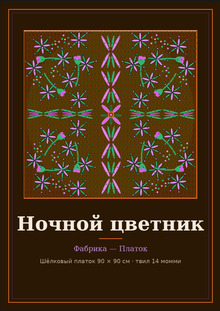 Фабрика — Платок Фабрика — Платок