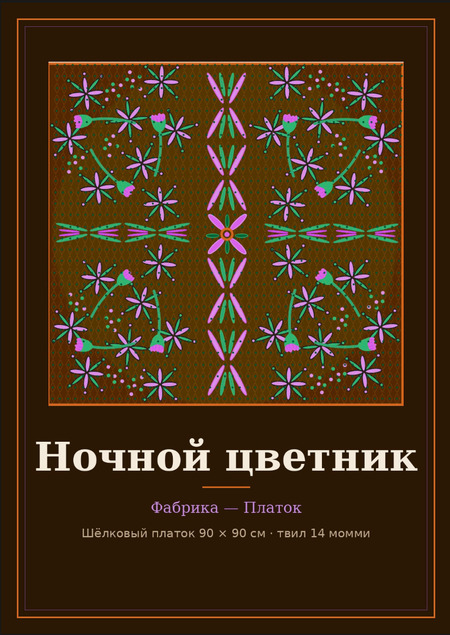 Фабрика — Платок