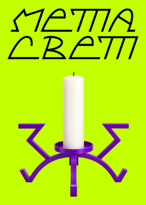 МЕТАСВЕТ